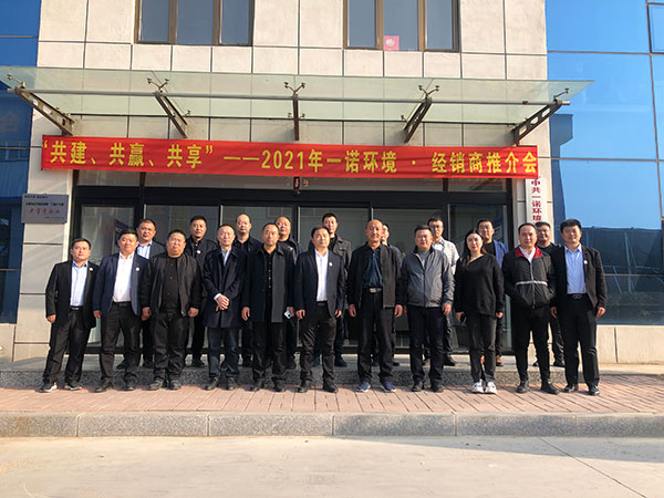 共建、共贏、共享丨2021年一諾環(huán)境&middot;首屆經(jīng)銷商推介會勝利召開