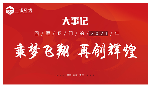 乘夢(mèng)飛翔，再創(chuàng)輝煌丨一諾環(huán)境溫情回顧，回首2021屬于我們的事記