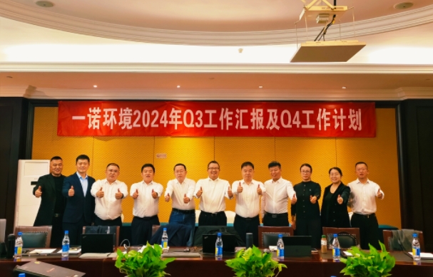 攜手同行，共謀發(fā)展，一諾環(huán)境季度總結會圓滿落幕